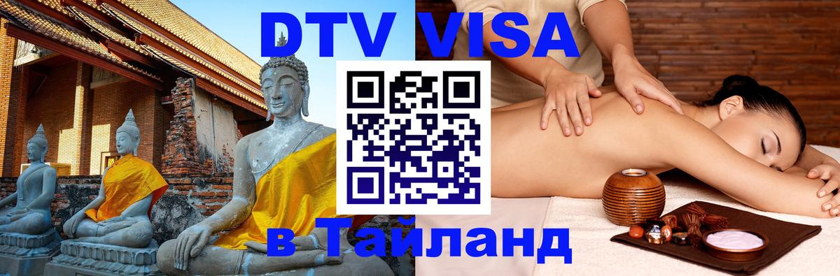 DTV виза Тайланд 