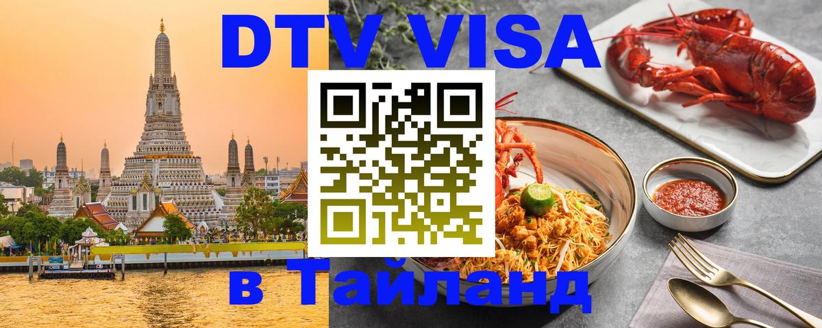 Оформить DTV визу в Тайланд Рим 